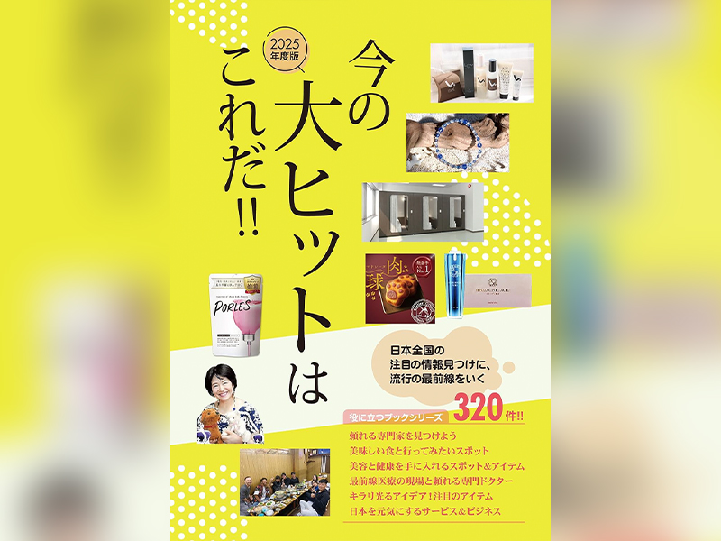 2025版今の大ヒットはこれだ‼HATA Mixer®が掲載されました