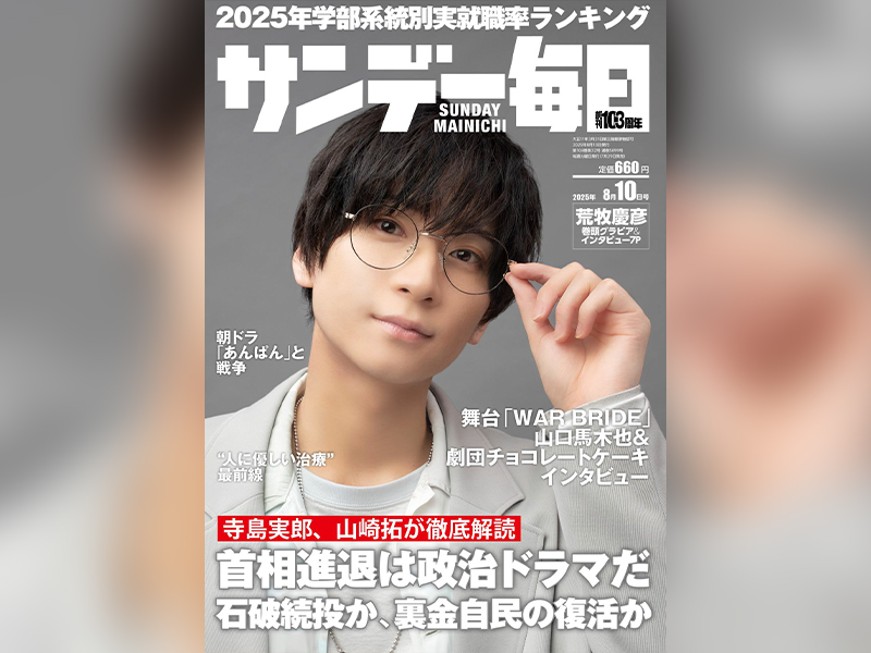 サンデー毎日：8月10日号、裏表紙に一面広告を掲載！